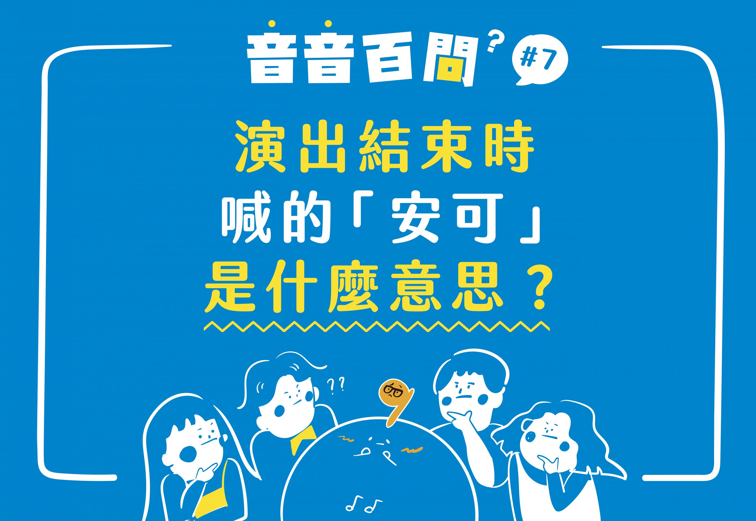演出結束時喊的「安可」是什麼意思？ | 音音有代誌IN IN TO MUSIC