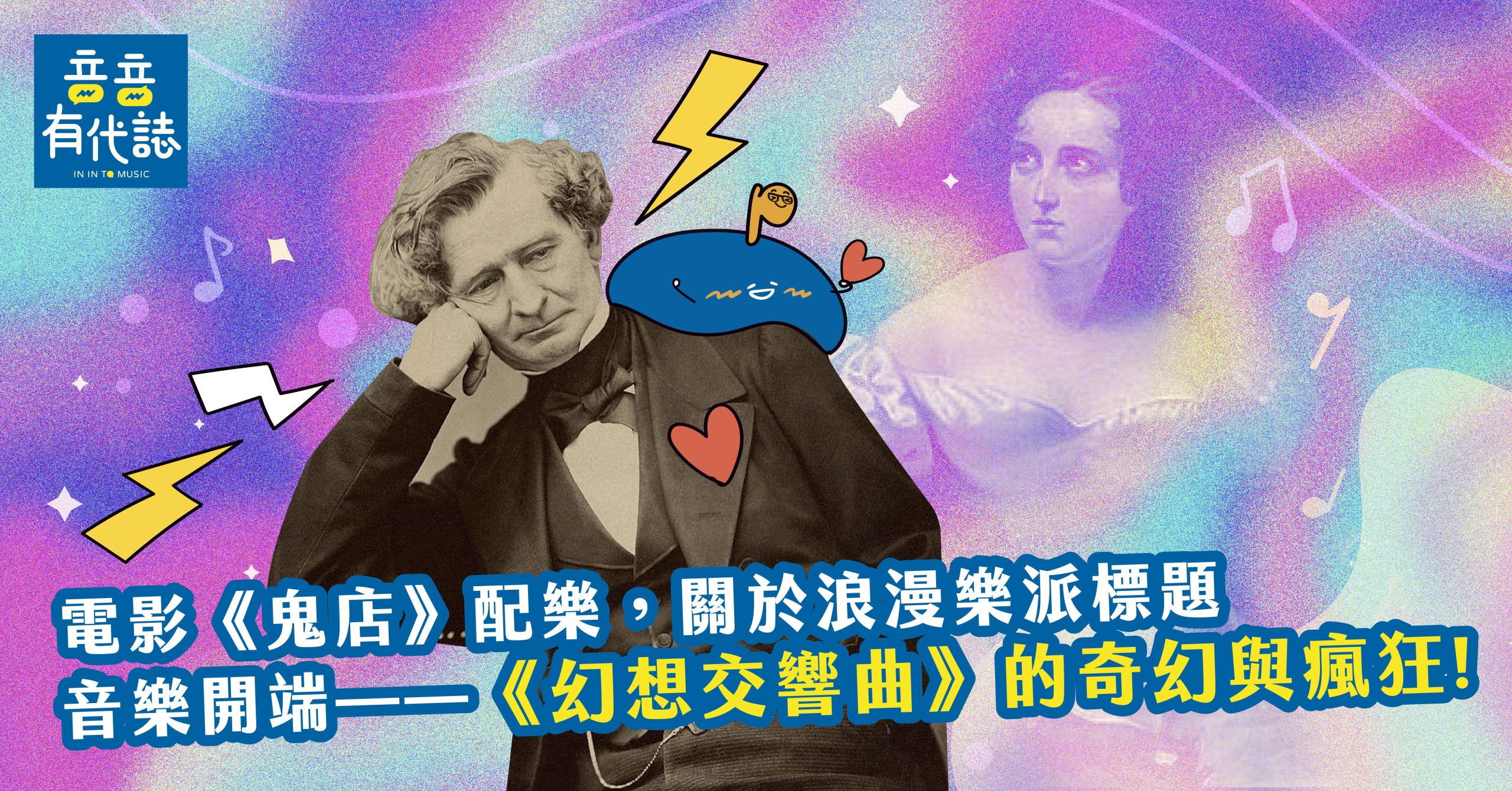 電影《鬼店》配樂，關於浪漫樂派標題音樂開端——《幻想交響曲》的奇幻與瘋狂！ | 音音有代誌IN IN TO MUSIC