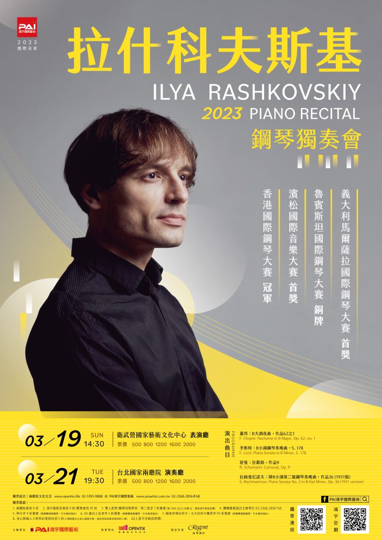 A1海報_拉什科夫斯基2023鋼琴獨奏會