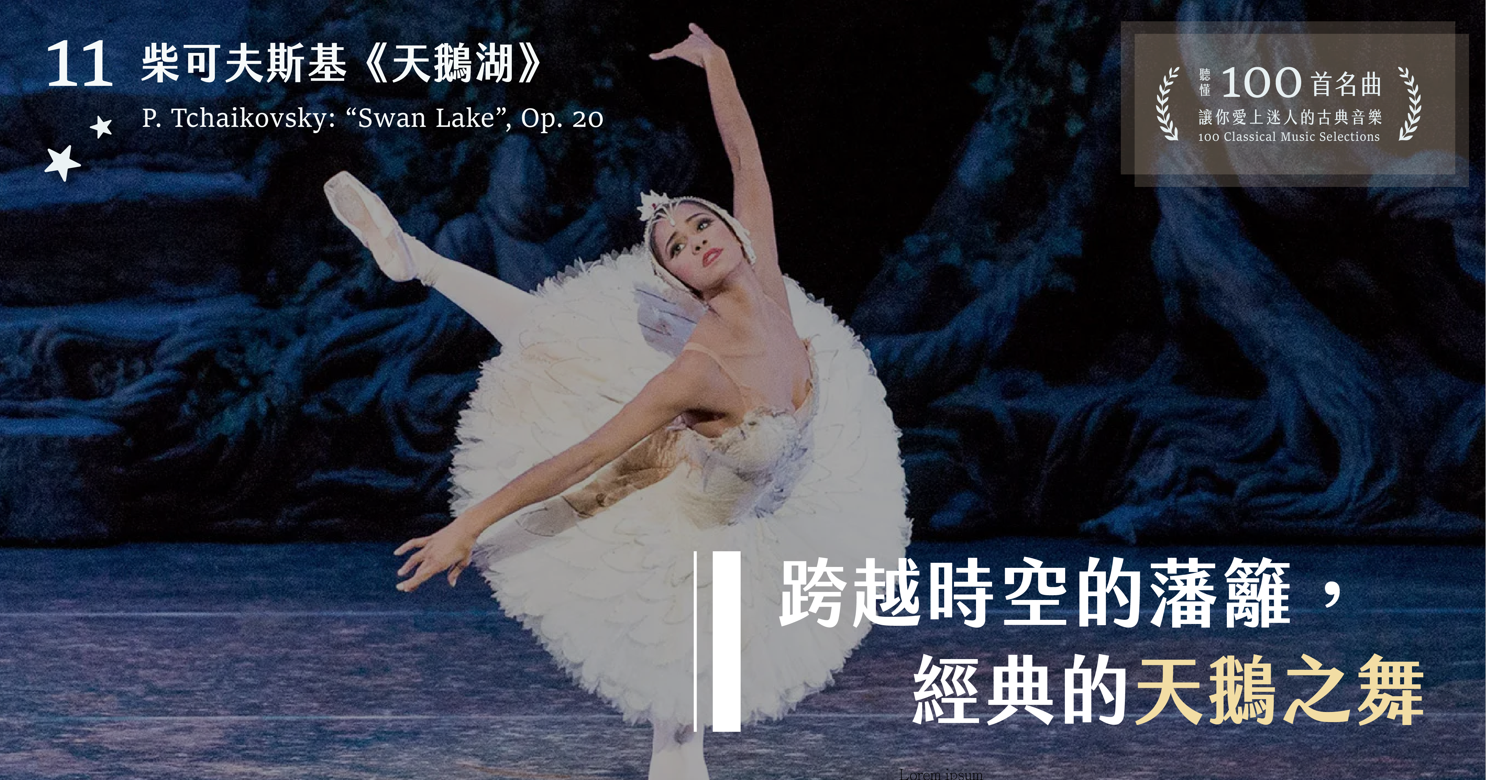 跨越時空的藩籬，經典的天鵝之舞——柴可夫斯基《天鵝湖》【聽懂100 首名曲，讓你愛上迷人的古典音樂】 | 音音有代誌