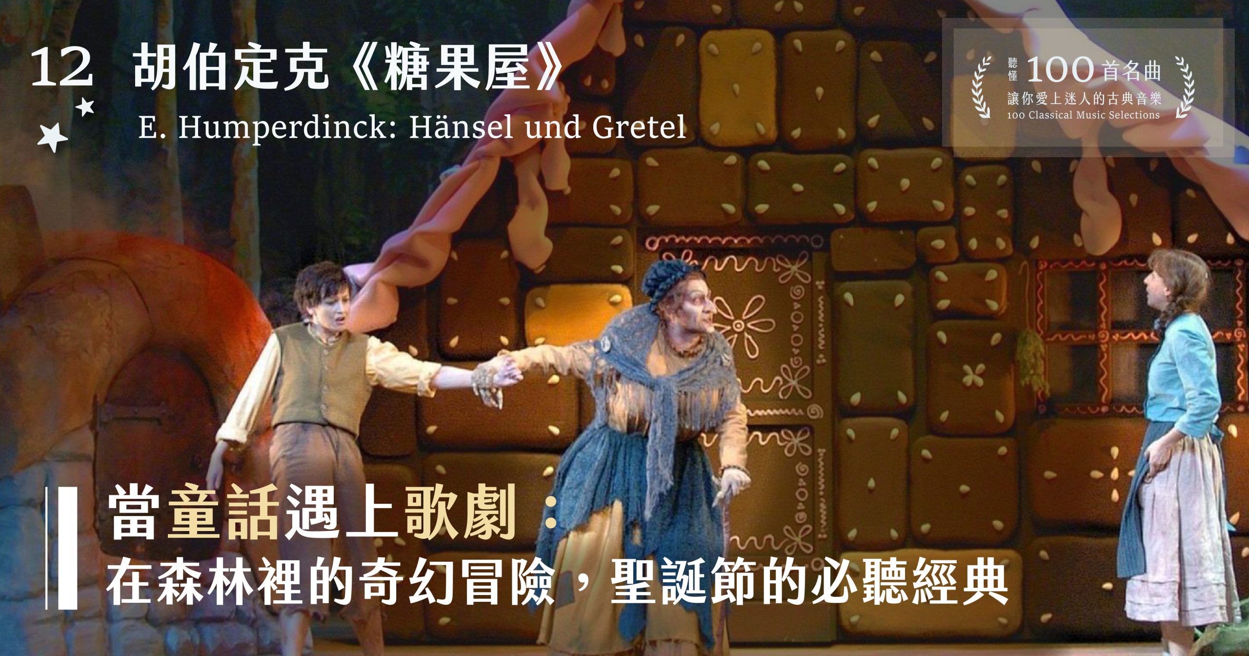 當童話遇上歌劇：在森林裡的奇幻冒險，聖誕節的必聽經典——胡伯定克《糖果屋》【聽懂100 首名曲，讓你愛上迷人的古典音樂】 | 音音有代誌